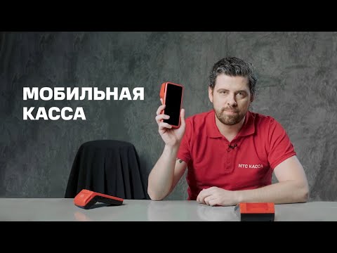 Видео: Мобильная касса. Обзор всех популярных решений от МТС Кассы.