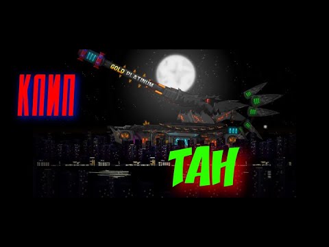 Видео: Клип тан