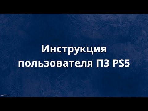 Видео: Инструкция Пользователя П3 для PS5