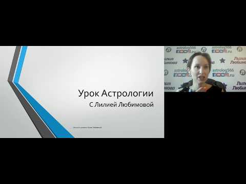 Видео: Урок Астрологии с Лилией Любимовой 07.06.2017