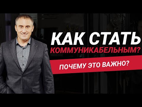 Видео: Как стать коммуникабельным?