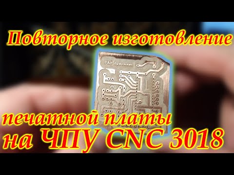 Видео: Повторное изготовление печатной платы на ЧПУ CNC 3018.