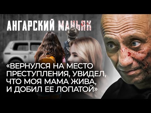 Видео: Ангарский маньяк Михаил Попков | Особо опасные