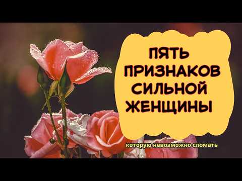 Видео: Пять признаков женщины, которую невозможно сломать