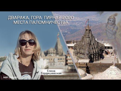Видео: Истории и легенды штата Гуджарат:  Дварака и Гирнар
