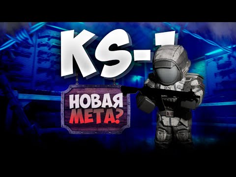 Видео: KS-1 НОВАЯ ИМБА??? В | STALCRAFT X