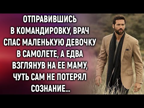 Видео: Отправившись в командировку, врач спас маленькую девочку в самолете, а едва взглянув на ее маму…