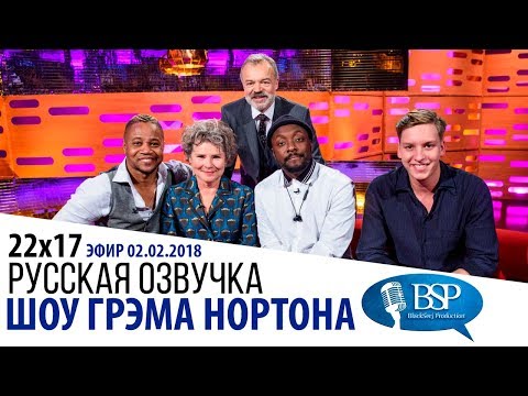 Видео: КЬЮБА ГУДИНГ-МЛАДШИЙ, ИМЕЛЬДА СТОНТОН, WILL.I.AM [s22e17] | ШОУ ГРЭМА НОРТОНА