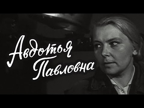 Видео: Авдотья Павловна (1966) драма