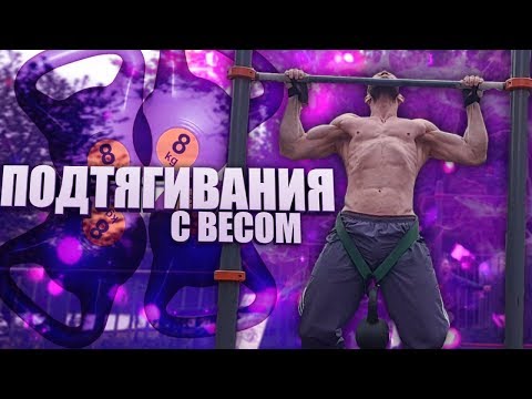 Видео: Подтягивания с весом. Как правильно? Техника на массу, на силу