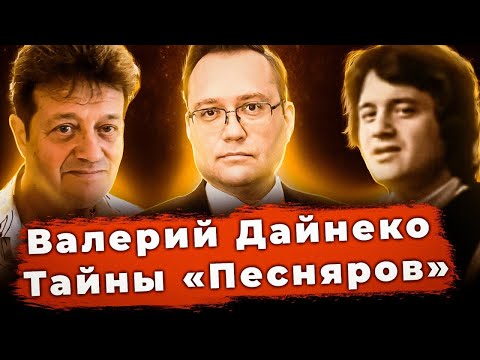 Видео: «ПЕСНЯРЫ». Как все было на самом деле. Откровения Валерия Дайнеко!