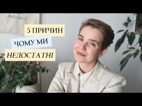 Видео: Що змушує нас вірити в те, що з нами щось не так? Чому ми відчуваємо себе НЕДО?