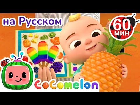 Видео: Цветное Мороженое | Сборник 1 Час | CoComelon на русском — Детские песенки