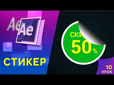 Видео: СТИКЕР в Афтер Эффектс - УРОК 9. STICKER After Effects tuttorial