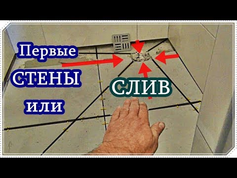 Видео: █ Уклон плитки СЛИВ ДЛЯ ДУША БЕЗ ПОДДОНА Ч. 2  / Где начинать укладку плитки.