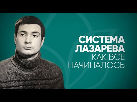 Видео: Система Лазарева - как все начиналось. ТВ-передача "Бумеранг", 1994 год