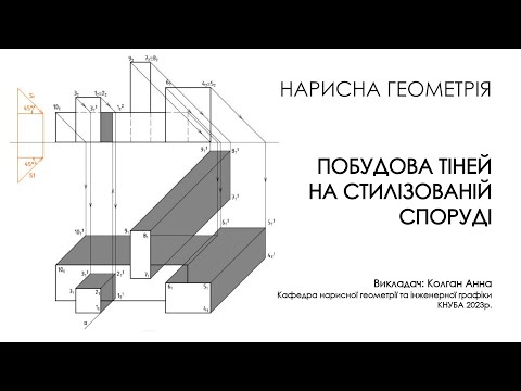 Видео: Нарисна геометрія - Побудова тіней на стилізованій споруді