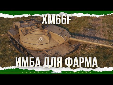 Видео: ОДИН ИЗ ЛУЧШИХ ДЛЯ ФАРМА - XM66F