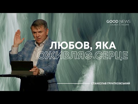 Видео: Любов, яка оживляє серце — Станіслав Грунтковський