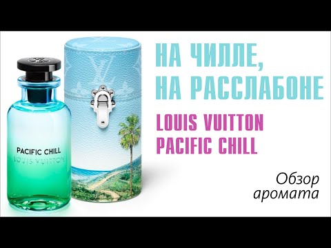 Видео: ДАЧНЫЙ СЕЗОН ОТКРЫТ! LOUIS VUITTON PACIFIC CHILL - ОБЗОР АРОМАТА // Fragrance Review