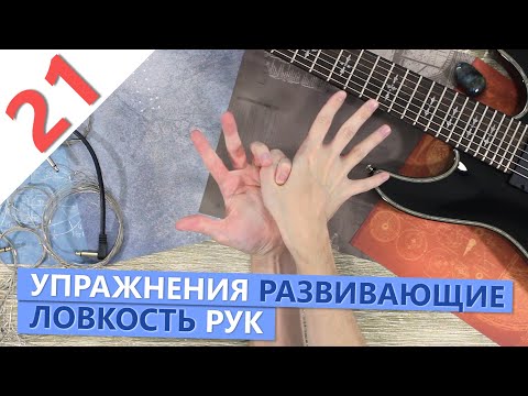 Видео: Упражнения для развития мозга и ловкости рук (Пальчиковая гимнастика для музыкантов)