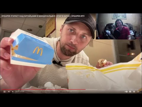 Видео: MadReactОр №9: Реакция на Зубарева (ZUBAREF CHILL) Зубарев угарает над китайцами в МакДоналдс