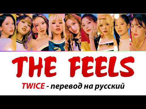 Видео: TWICE - The Feels ПЕРЕВОД НА РУССКИЙ (рус саб)