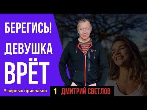 Видео: Как понять, что девушка врёт. Как понять, врёт ли
