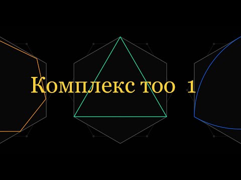 Видео: Комплекс тоо 1