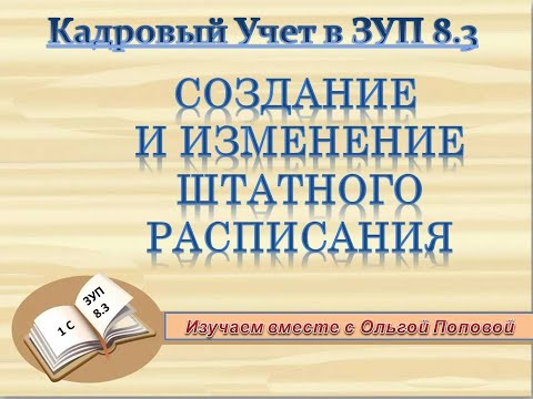 Видео: Штатное расписание в 1С  ЗУП 8 3