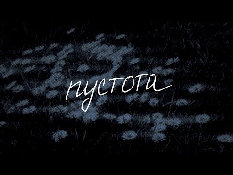 Видео: Bird Bone — Пустота (LYRIC VIDEO)