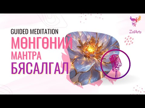 Видео: 💰Мөнгөний мантра бясалгал | Guided meditation