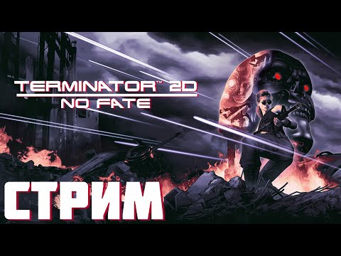 Видео: Terminator 2D NO FATE. Стрим