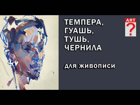 Видео: Темпера, гуашь, тушь для живописи. Как нарисовать