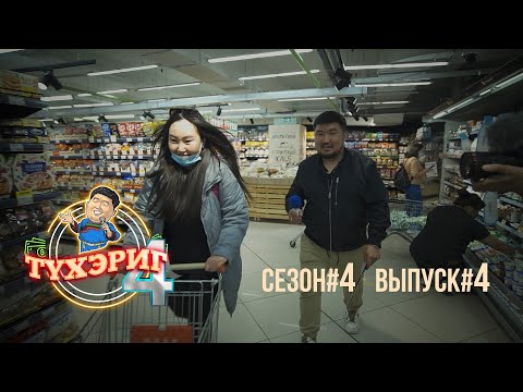 Видео: Тγхэриг | сезон 4. выпуск 4