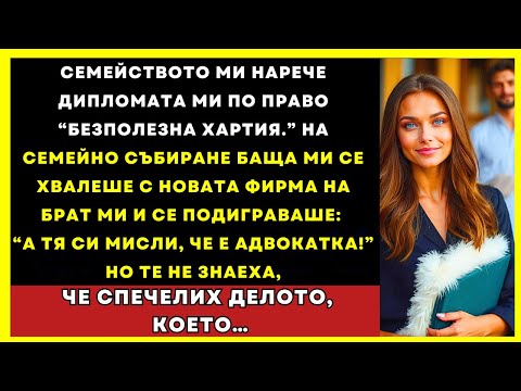 Видео: Семейството Ми Се Подиграваше С Дипломата Ми — Докато Не Разбраха, Че Спечелих Делото