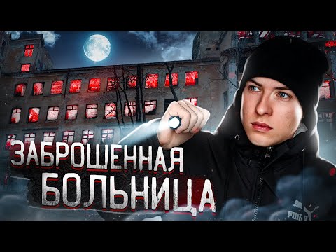 Видео: ЖУТКАЯ ЗАБРОШЕННАЯ БОЛЬНИЦА | НОВОЕ ХЗБ - Екатеринбург