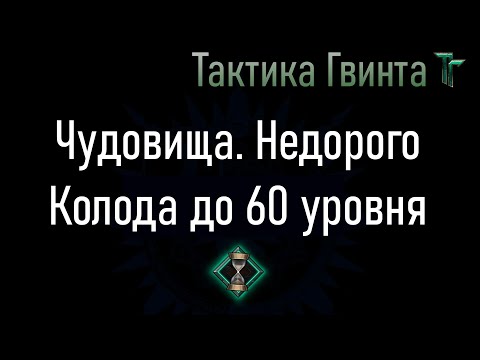 Видео: Колода-05/Чудовища/Недорогая + Кельтуллис на Стартовой колоде Чудовищ [Гвинт Карточная Игра]