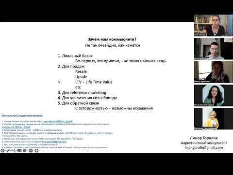Видео: 7.  Коммьюнити-маркетинг