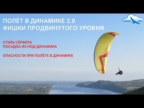 Видео: Фишки и приёмы. Как летать в динамике лучше и безопаснее. Учебное видео. Полёты на парапланах с гор