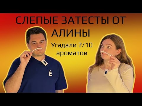 Видео: Феерические слепые затесты от Алины! 🥳