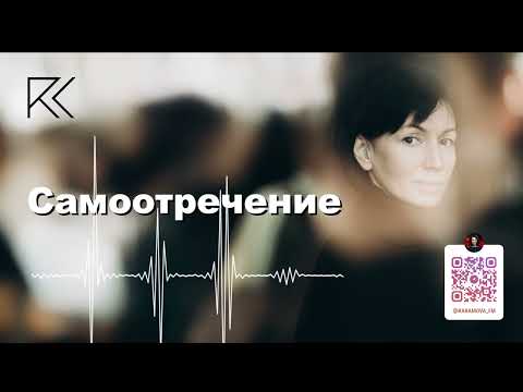 Видео: Самоотречение | Римма Карамова