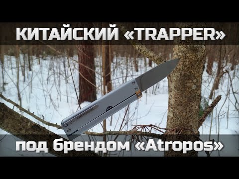 Видео: Китайский Trapper под брендом Atropos