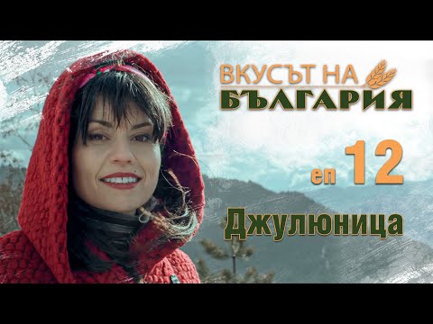 Видео: Вкусът на България с Мария Жекова -  Джулюница С02 Е12 || The taste of Bulgaria with Maria Jekova