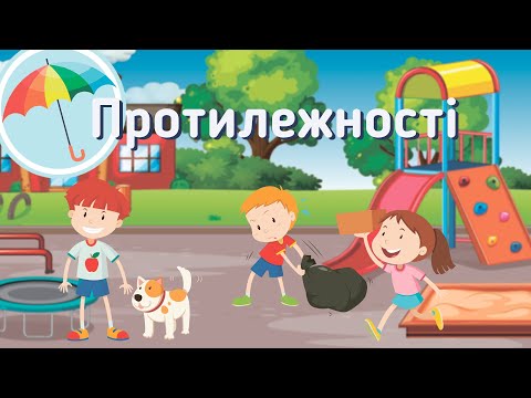 Видео: Протилежності