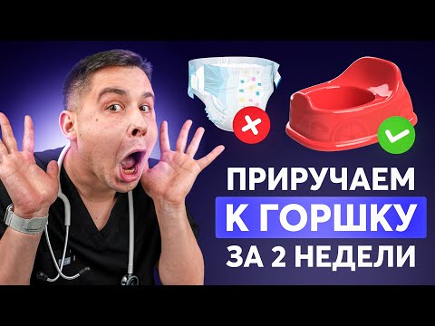 Видео: Как приучить ребенка к горшку за 2 неделис? Лучшая методика!