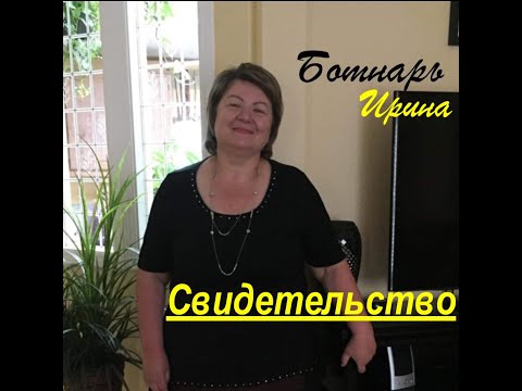 Видео: Трогательное свидетельство - Ирины Ботнарь  - Вячеслав Бойнецкий