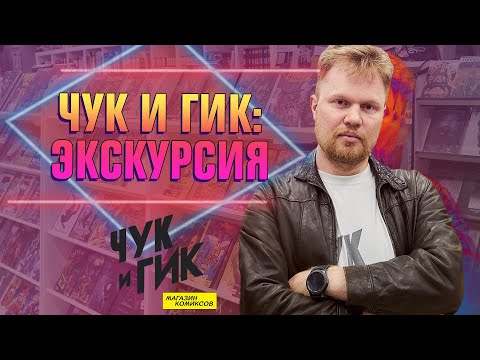 Видео: Магазин комиксов «ЧУК И ГИК» на Хлебозаводе | Экскурсия с Иваном Чернявским