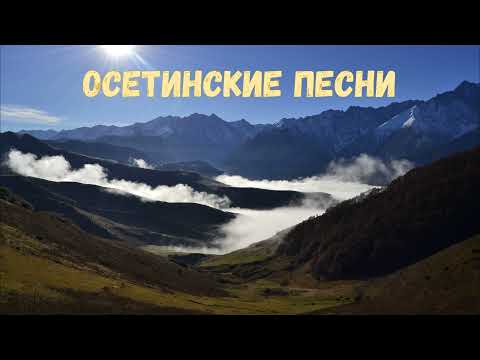 Видео: Осетинские песни - 3 | Ossetian songs - 3