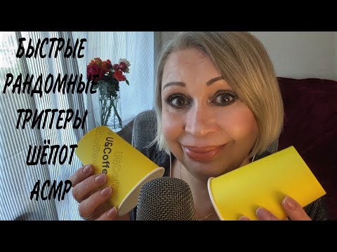 Видео: АСМР БЫСТРЫЕ, РАНДОМНЫЕ ТРИГГЕРЫ, ШЁПОТ | ASMR WHISPER TRIGGERS